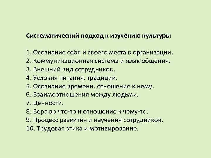 Систематический подход к изучению культуры 1. Осознание себя и своего места в организации. 2.