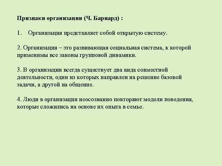 Признаки организации (Ч. Барнард) : 1. Организация представляет собой открытую систему. 2. Организация –