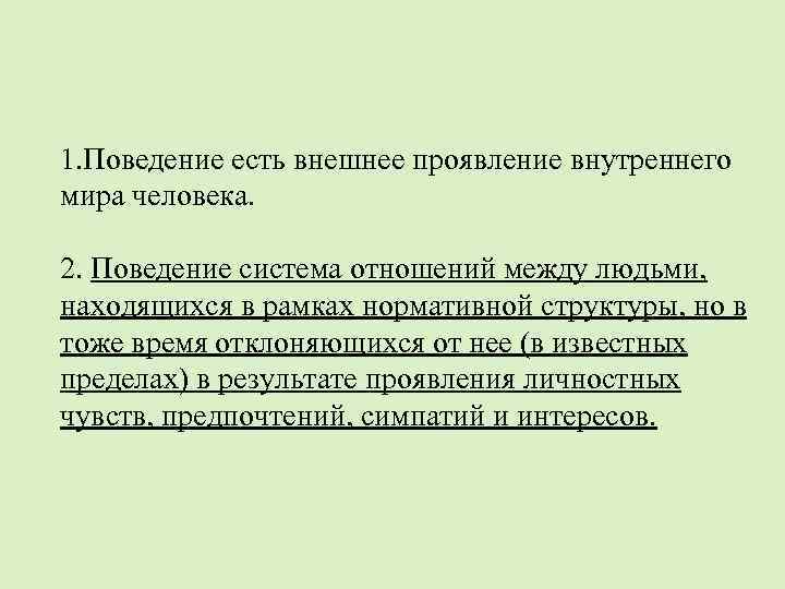 1. Поведение есть внешнее проявление внутреннего мира человека. 2. Поведение система отношений между людьми,