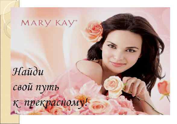 Найди свой путь к прекрасному! 