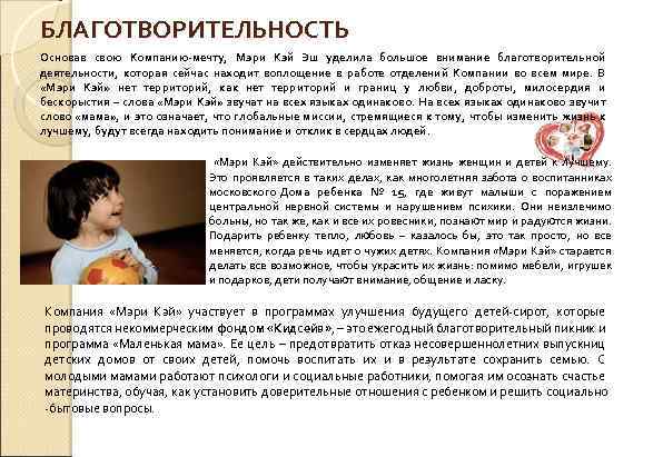 БЛАГОТВОРИТЕЛЬНОСТЬ Основав свою Компанию-мечту, Мэри Кэй Эш уделила большое внимание благотворительной деятельности, которая сейчас