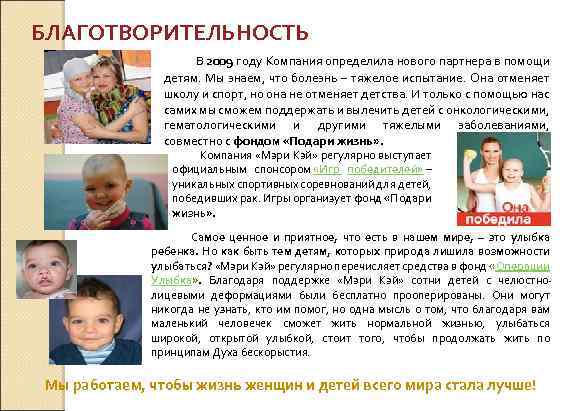БЛАГОТВОРИТЕЛЬНОСТЬ В 2009 году Компания определила нового партнера в помощи детям. Мы знаем, что