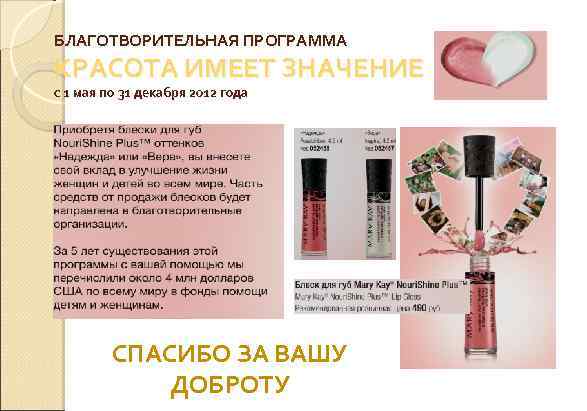 БЛАГОТВОРИТЕЛЬНАЯ ПРОГРАММА КРАСОТА ИМЕЕТ ЗНАЧЕНИЕ с 1 мая по 31 декабря 2012 года СПАСИБО