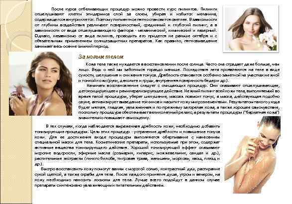  После курса отбеливающих процедур можно провести курс пилингов. Пилинги отшелушивают клетки эпидермиса слой