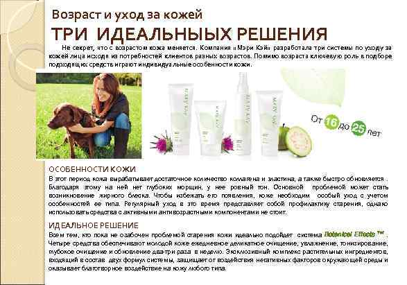 Возраст и уход за кожей ТРИ ИДЕАЛЬНЫЫХ РЕШЕНИЯ Не секрет, что с возрастом кожа