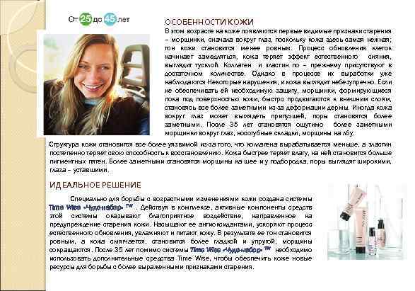 ОСОБЕННОСТИ КОЖИ В этом возрасте на коже появляются первые видимые признаки старения – морщинки,