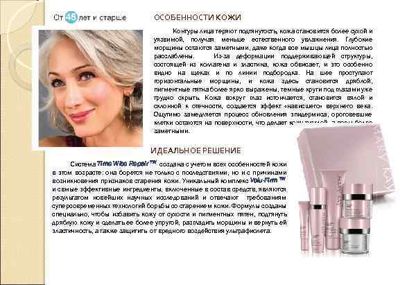 ОСОБЕННОСТИ КОЖИ Контуры лица теряют подтянутость, кожа становится более сухой и уязвимой, получая меньше