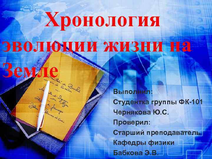 Хронология эволюции жизни на Земле Выполнил: Студентка группы ФК-101 Чернякова Ю. С. Проверил: Старший