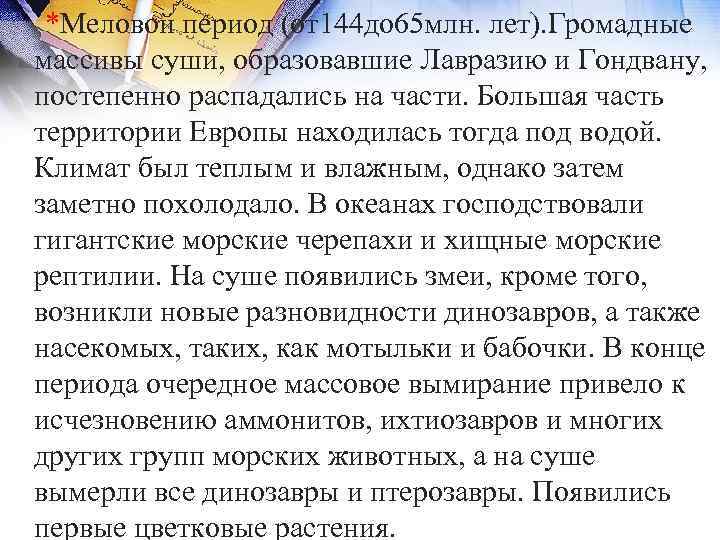  *Меловой период (от144 до 65 млн. лет). Громадные массивы суши, образовавшие Лавразию и