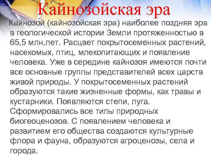  Кайнозойская эра Кайнозо й (кайнозойская эра) наиболее поздняя эра в геологической истории Земли