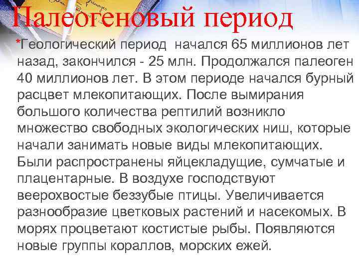  Палеогеновый период *Геологический период начался 65 миллионов лет назад, закончился - 25 млн.