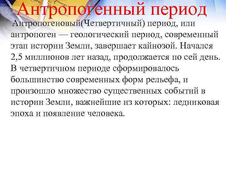  Антропогенный период Антропогеновый(Четвертичный) период, или антропоген — геологический период, современный этап истории Земли,