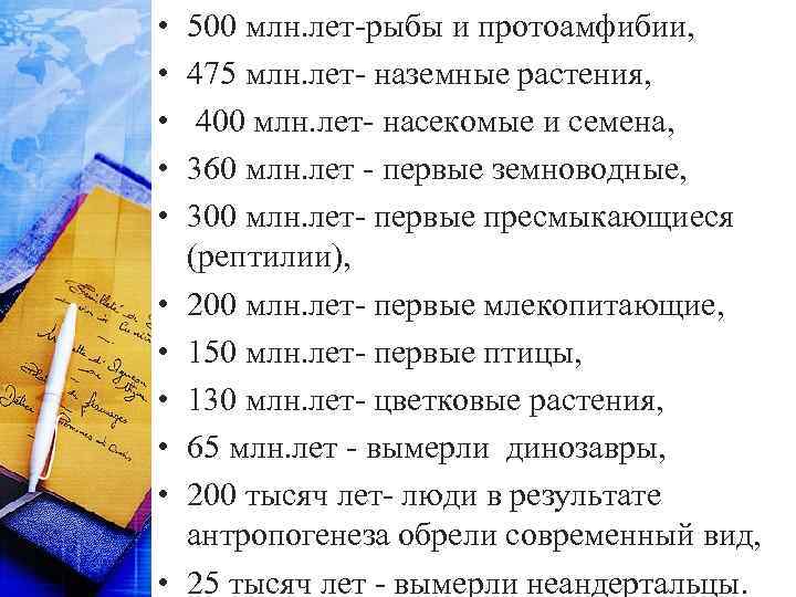  • • • 500 млн. лет-рыбы и протоамфибии, 475 млн. лет- наземные растения,