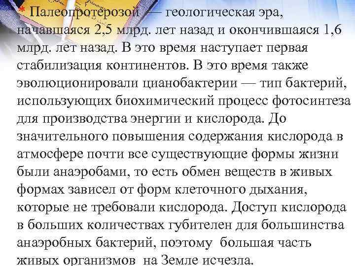  * Палеопротерозой — геологическая эра, начавшаяся 2, 5 млрд. лет назад и окончившаяся