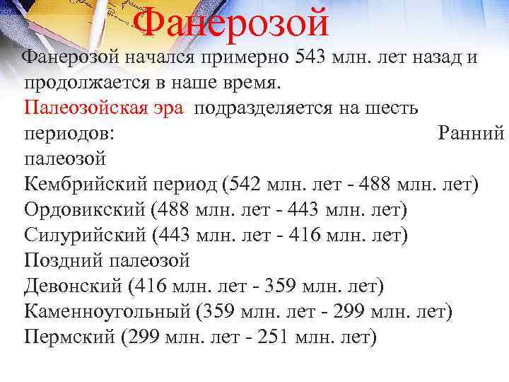  Фанерозой начался примерно 543 млн. лет назад и продолжается в наше время. Палеозойская