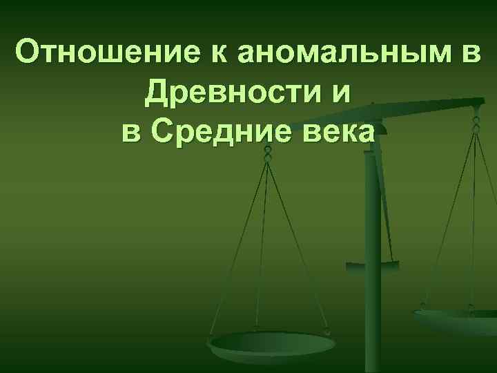 Отношение к аномальным в Древности и в Средние века 