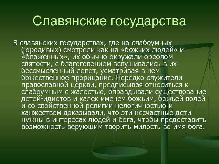 Славянские государства В славянских государствах, где на слабоумных (юродивых) смотрели как на «божьих людей»