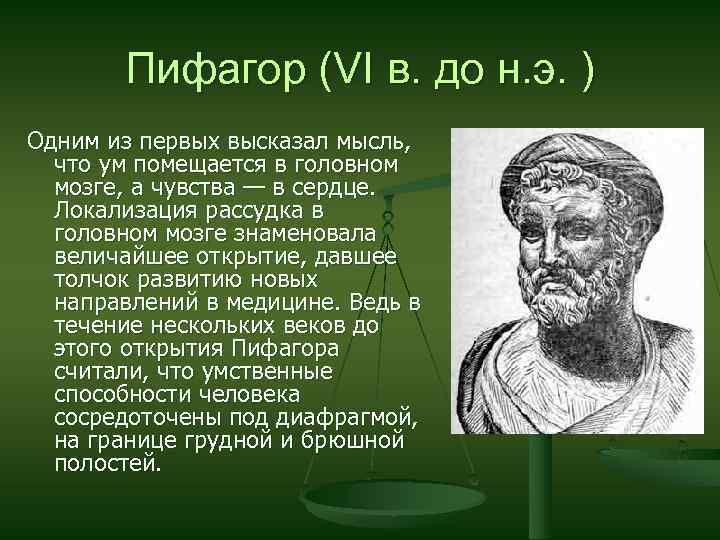 Пифагор (VI в. до н. э. ) Одним из первых высказал мысль, что ум