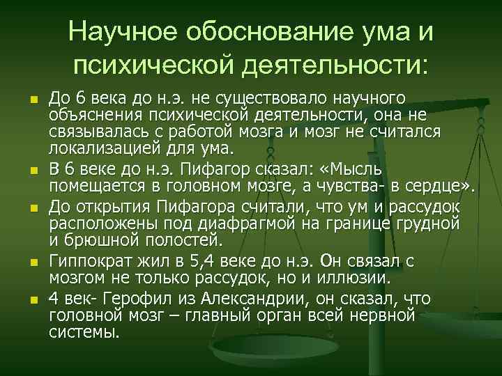 Научное обоснование ума и психической деятельности: n n n До 6 века до н.