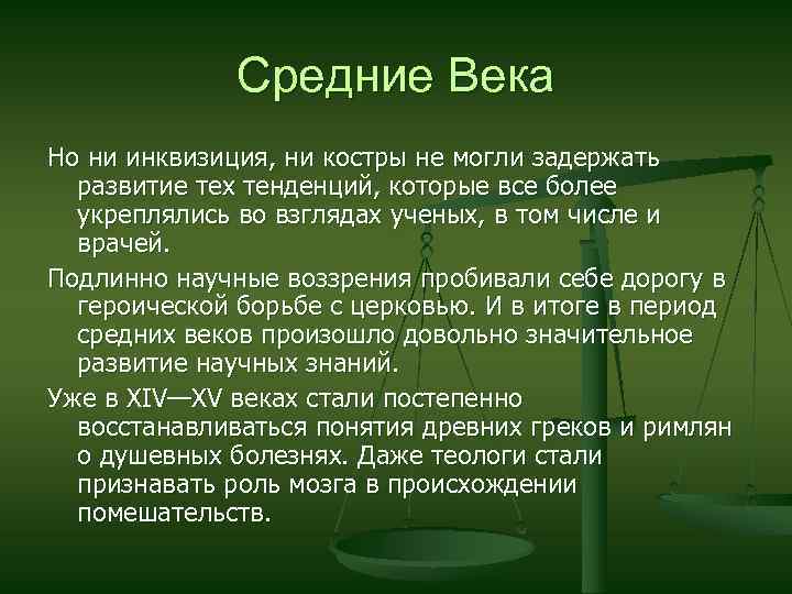 Средние Века Но ни инквизиция, ни костры не могли задержать развитие тех тенденций, которые