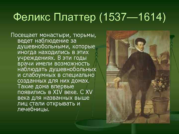 Феликс Платтер (1537— 1614) Посещает монастыри, тюрьмы, ведет наблюдение за душевнобольными, которые иногда находились