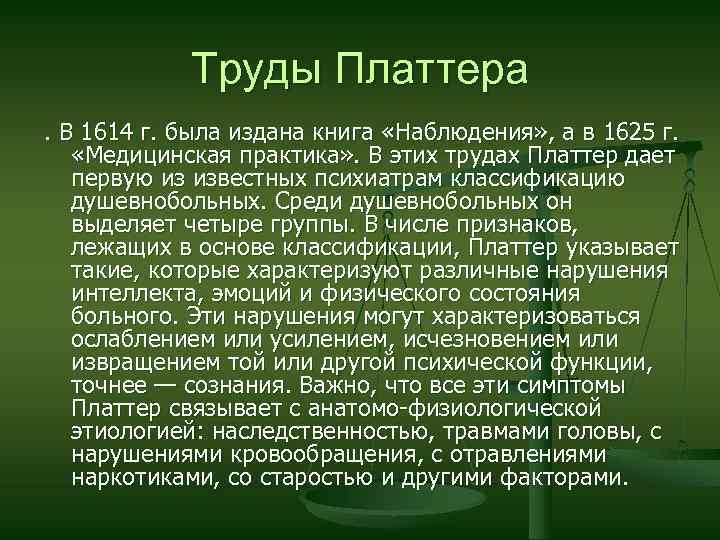 Труды Платтера. В 1614 г. была издана книга «Наблюдения» , а в 1625 г.