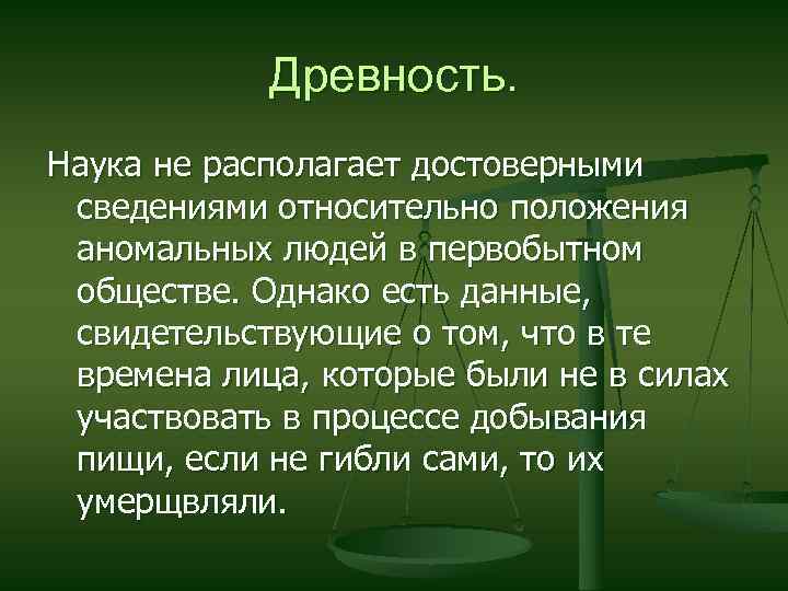 Древность. Наука не располагает достоверными сведениями относительно положения аномальных людей в первобытном обществе. Однако