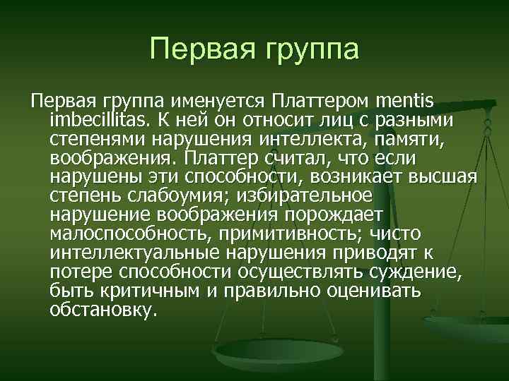 Первая группа именуется Платтером mentis imbecillitas. К ней он относит лиц с разными степенями