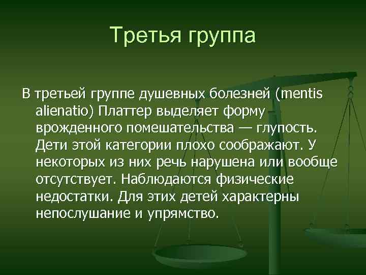 Третья группа В третьей группе душевных болезней (mentis alienatio) Платтер выделяет форму врожденного помешательства