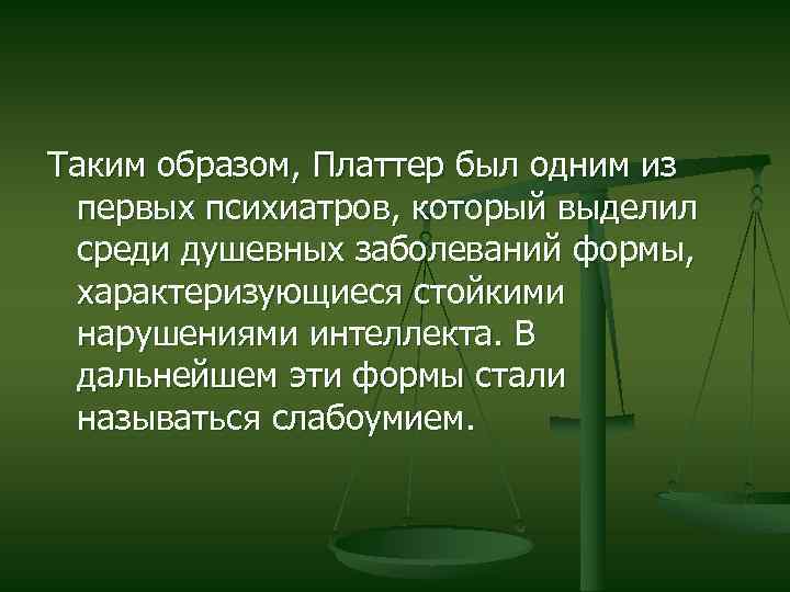 Таким образом, Платтер был одним из первых психиатров, который выделил среди душевных заболеваний формы,