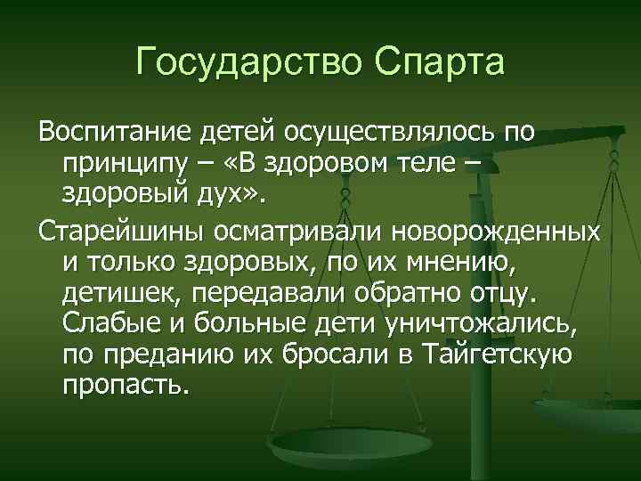 Государство Спарта Воспитание детей осуществлялось по принципу – «В здоровом теле – здоровый дух»