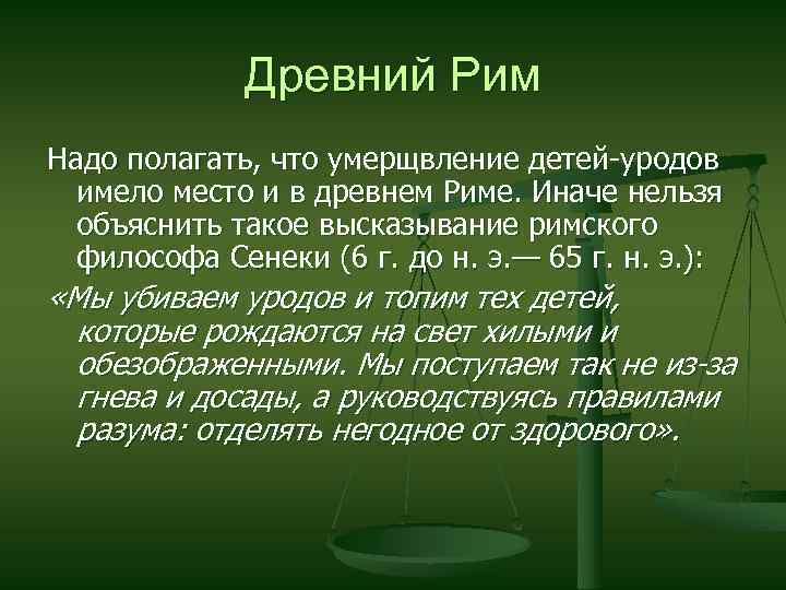 Древний Рим Надо полагать, что умерщвление детей-уродов имело место и в древнем Риме. Иначе