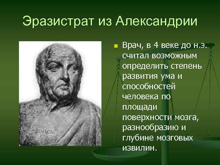 Герофил и эразистрат презентация