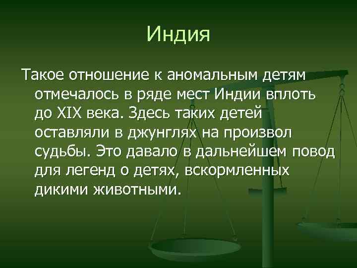 Индия Такое отношение к аномальным детям отмечалось в ряде мест Индии вплоть до XIX