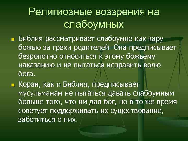 Религиозные воззрения на слабоумных n n Библия рассматривает слабоумие как кару божью за грехи