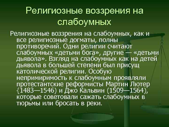 Религиозные воззрения на слабоумных, как и все религиозные догматы, полны противоречий. Одни религии считают