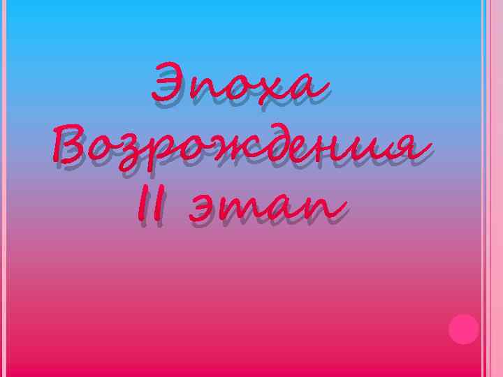 Эпоха Возрождения II этап 