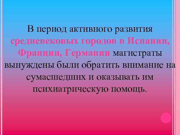 В период активного развития средневековых городов в Испании, Франции, Германии магистраты вынуждены были обратить