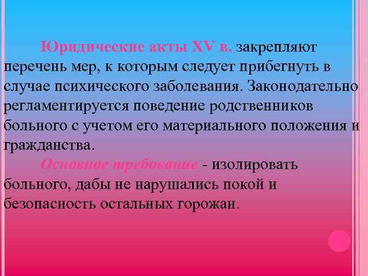 Юридические акты ХV в. закрепляют перечень мер, к которым следует прибегнуть в случае психического