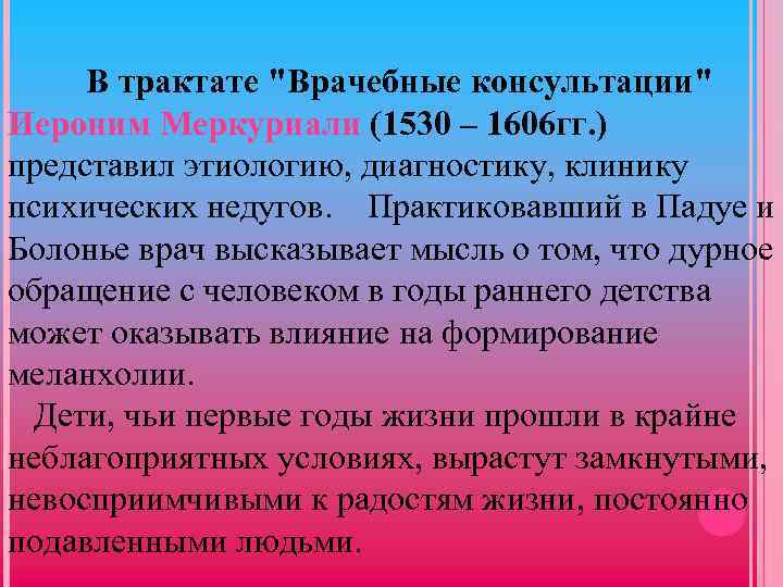 В трактате "Врачебные консультации" Иероним Меркуриали (1530 – 1606 гг. ) представил этиологию, диагностику,
