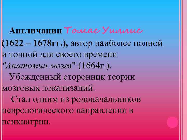 Англичанин Томас Уиллис (1622 – 1678 гг. ), автор наиболее полной и точной для