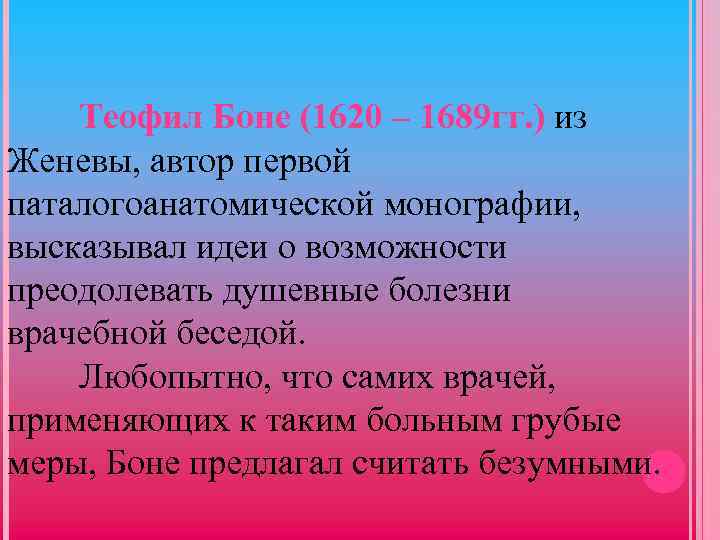 Теофил Боне (1620 – 1689 гг. ) из Женевы, автор первой паталогоанатомической монографии, высказывал