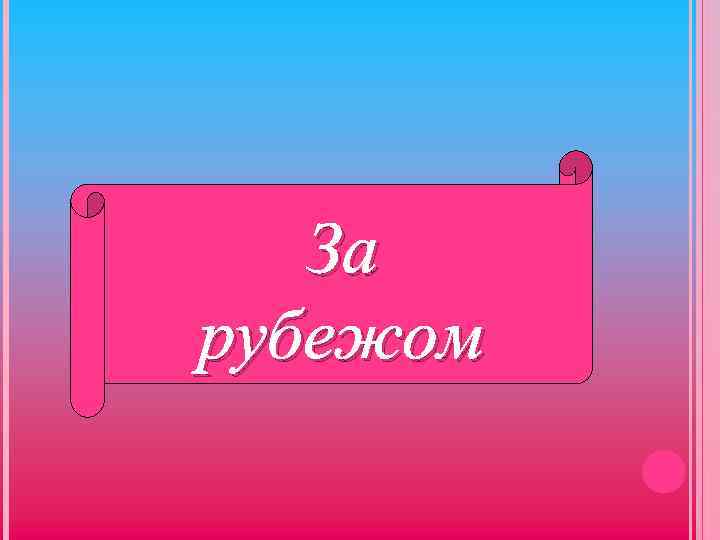 За рубежом 