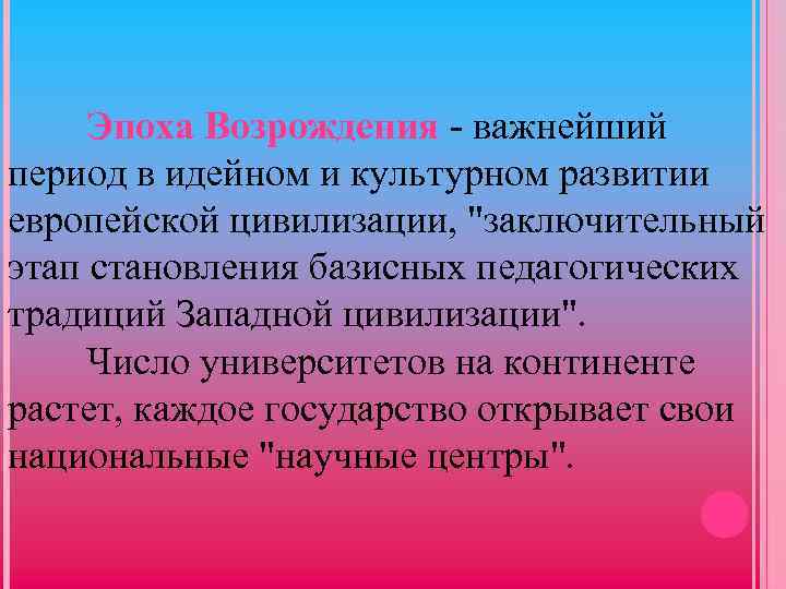 Эпоха Возрождения - важнейший период в идейном и культурном развитии европейской цивилизации, "заключительный этап