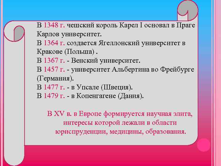 В 1348 г. чешский король Карел I основал в Праге Карлов университет. В 1364