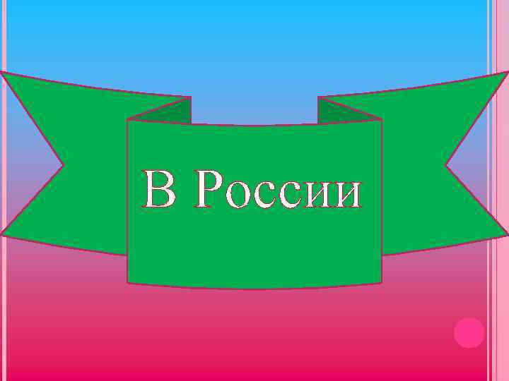 В России 
