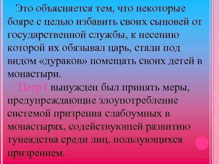 Это объясняется тем, что некоторые бояре с целью избавить своих сыновей от государственной службы,