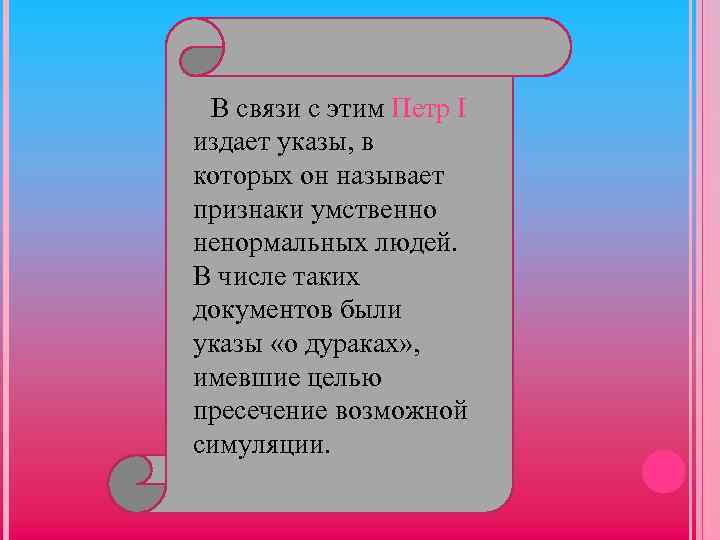 В связи с этим Петр I издает указы, в которых он называет признаки умственно