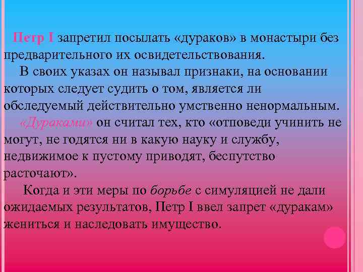 Петр I запретил посылать «дураков» в монастыри без предварительного их освидетельствования. В своих указах