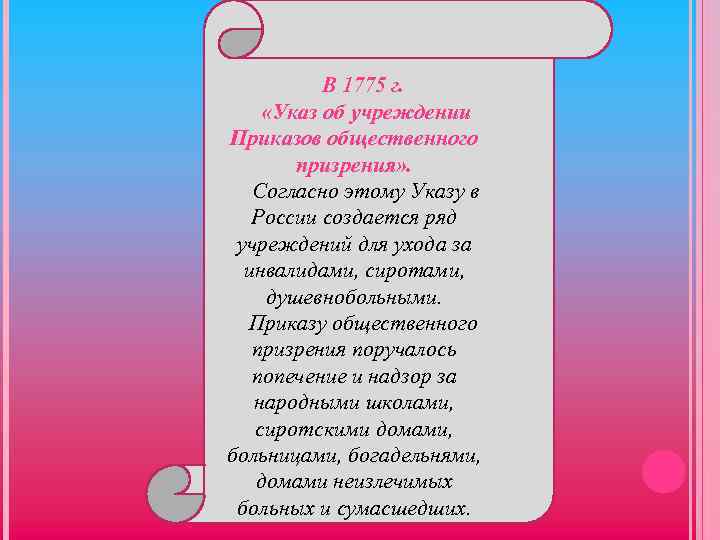 В 1775 г. «Указ об учреждении Приказов общественного призрения» . Согласно этому Указу в